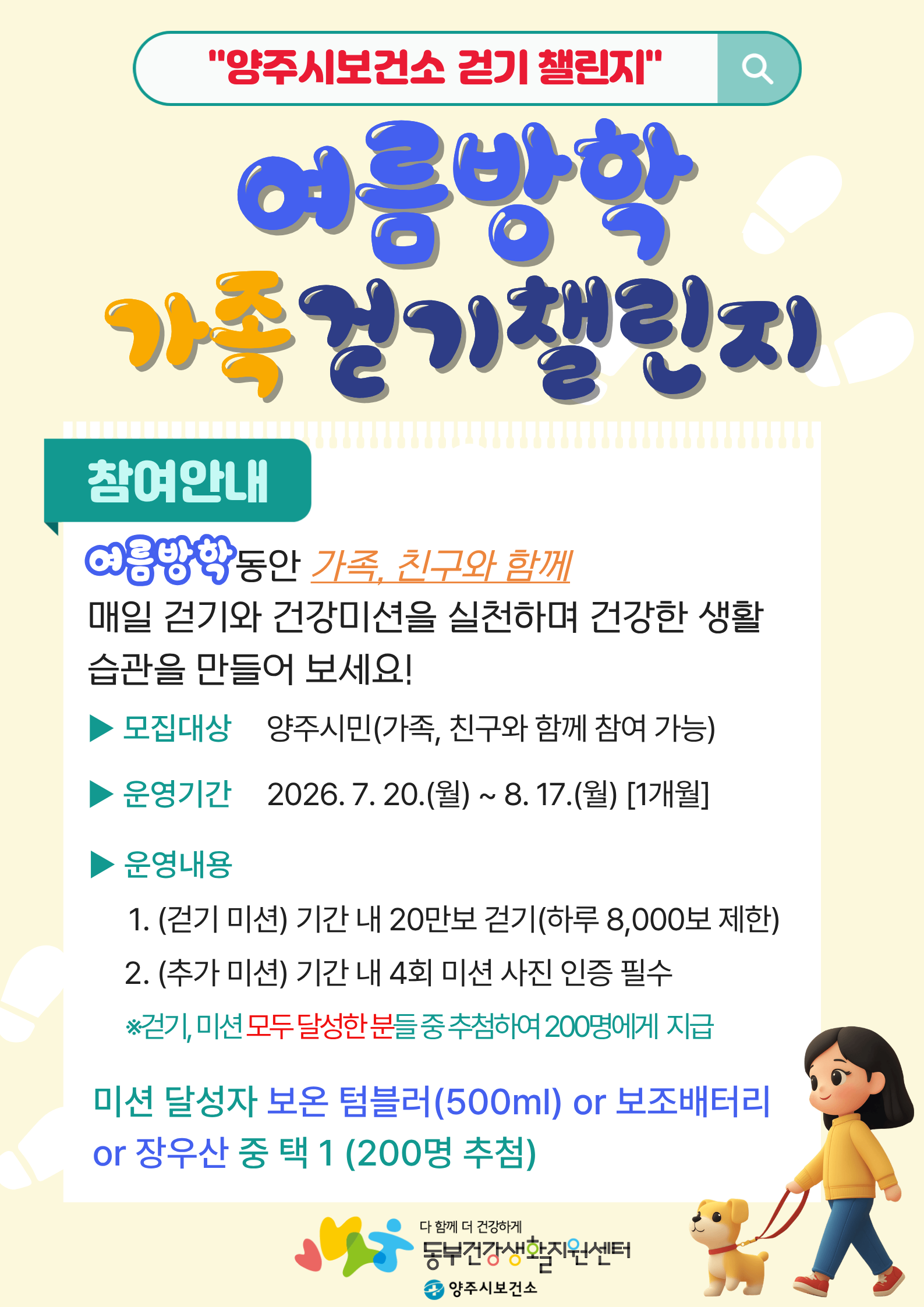 2026년 7월 「여름방학 가족 걷기챌린지」 참여자 모집 이미지1