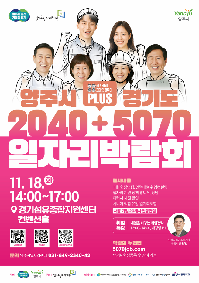 2025 양주시 경기도 2040 + 5070 통합 일자리박람회 개최 안내 이미지1