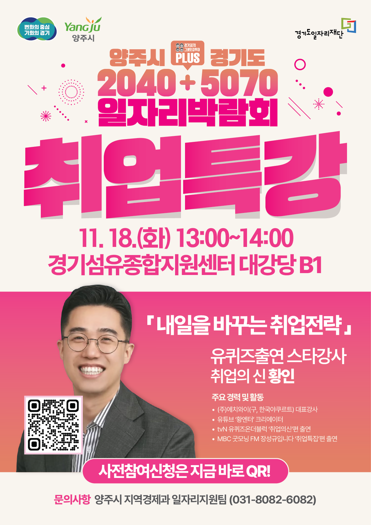 '내일을 바꾸는 취업전략!' (2025 양주시 경기도 2040+5070 통합 일자리박람회 취업특강) 모집 홍보 이미지1