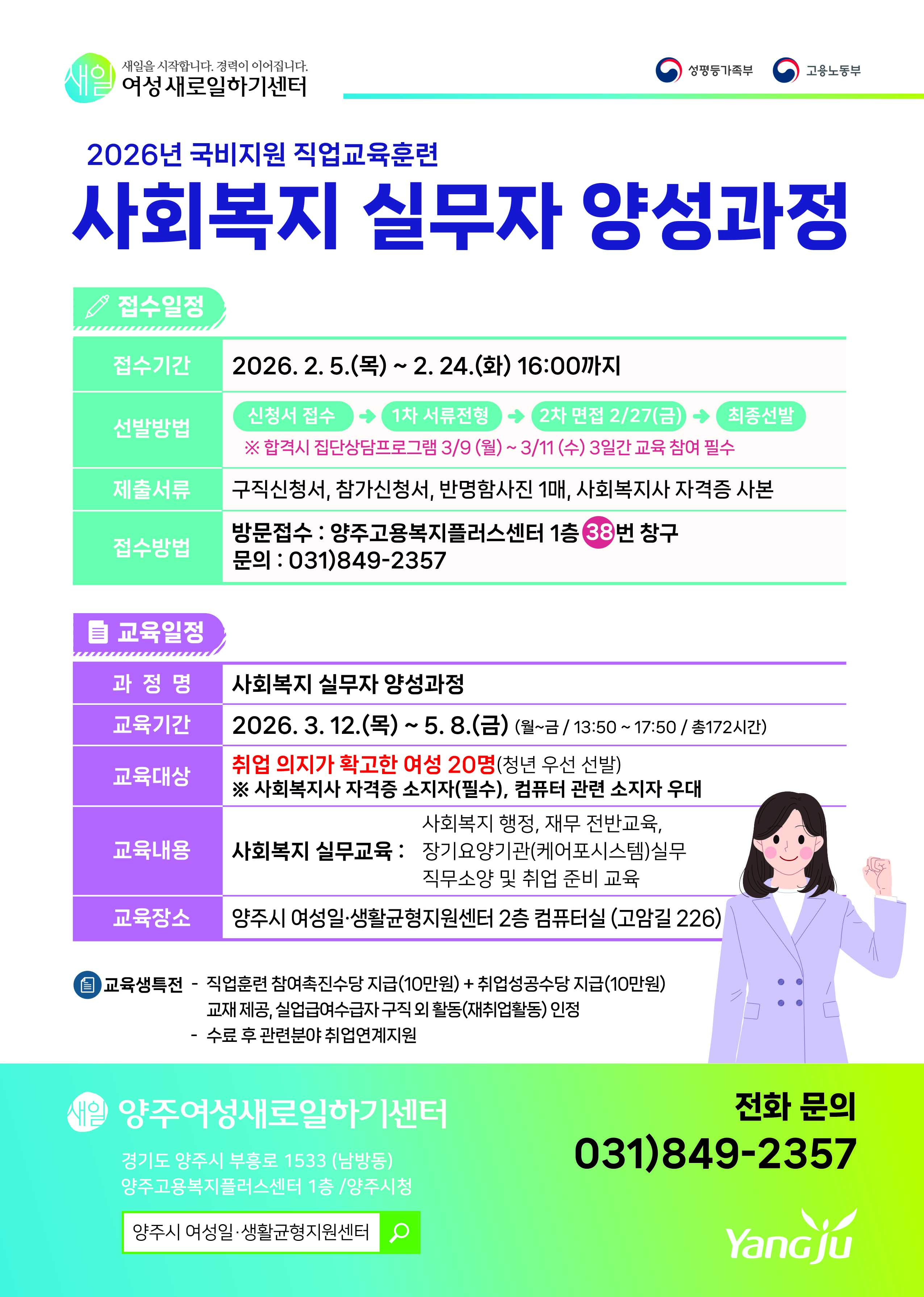 2026년 양주새일센터 직업교육훈련 「사회복지 실무자 양성과정」 교육생 모집 이미지1