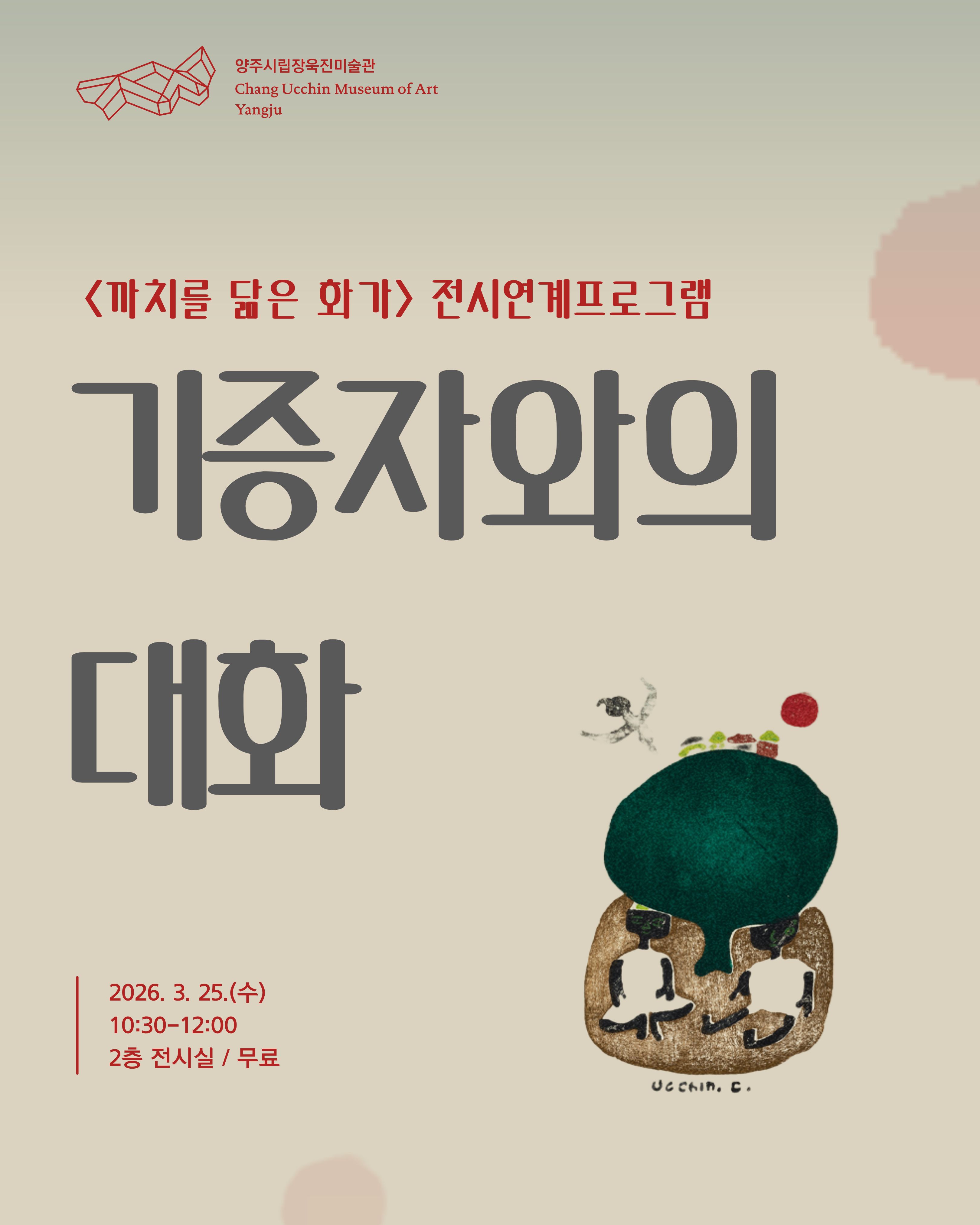 <까치를 닮은 화가> 전시연계프로그램 기증자와의 대화