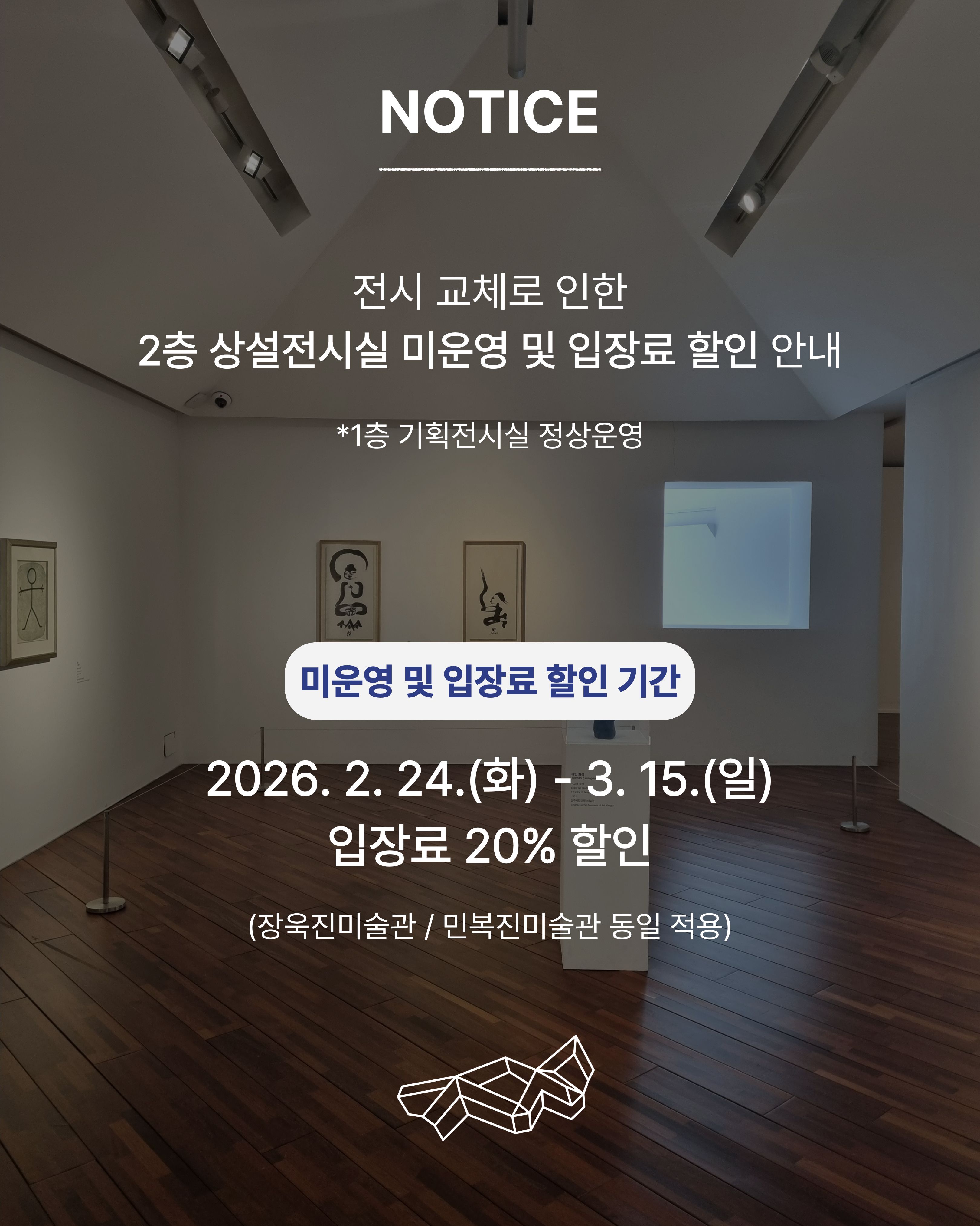 전시 교체로 인한 2층 상설전시실 미운영 및 입장료 할인 안내