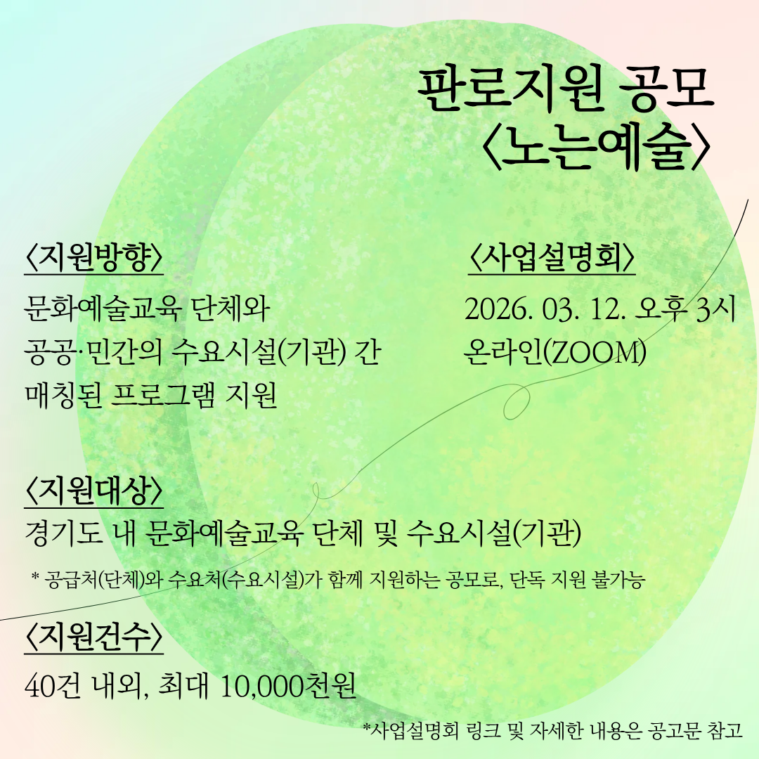 2026 경기문화예술교육 기반구축 판로지원 노는예술 공모 이미지3