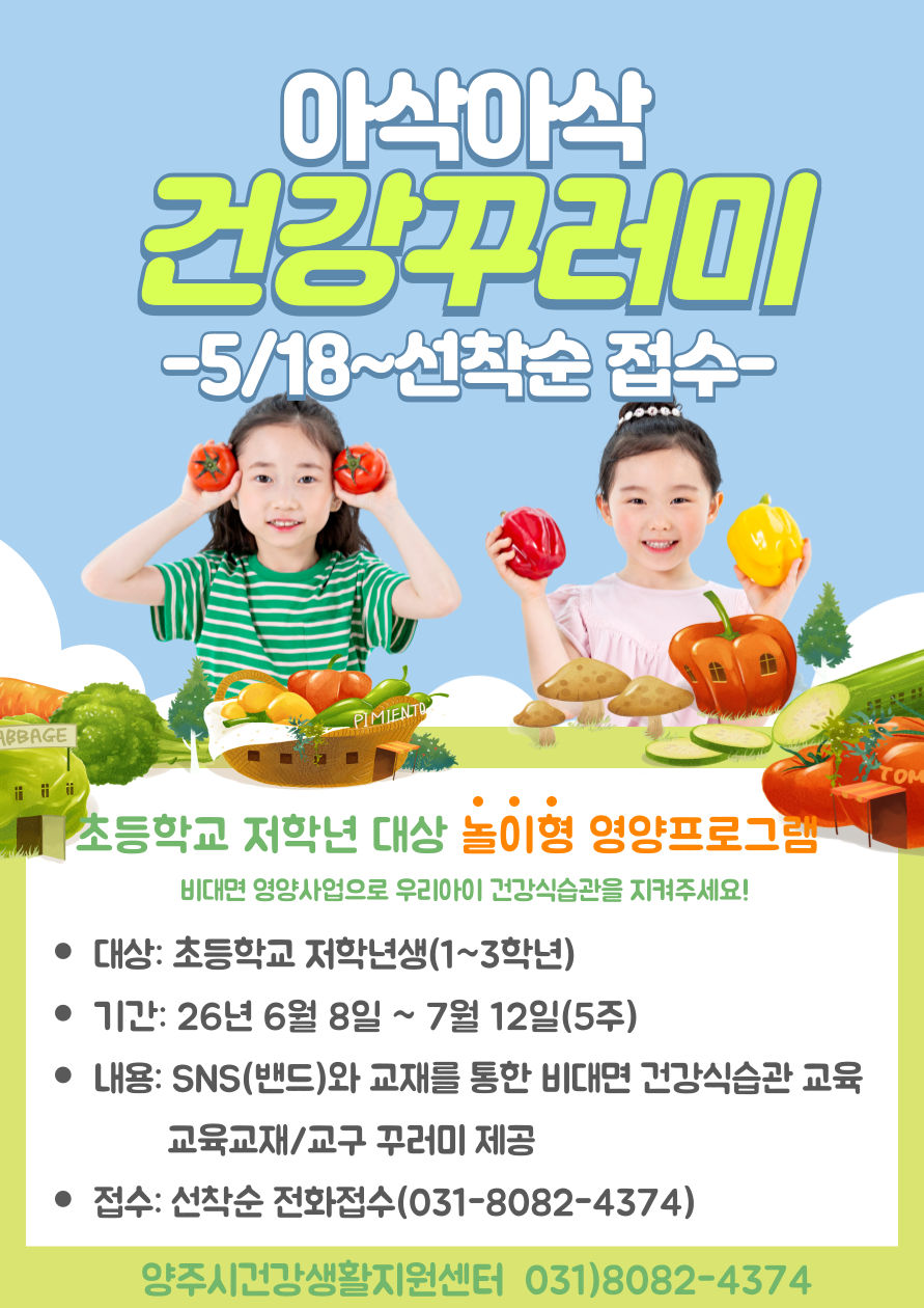 초등학교 저학년 영양사업 [아삭아삭 건강꾸러미] 2기 대상자 모집(5/18~선착순) 이미지1