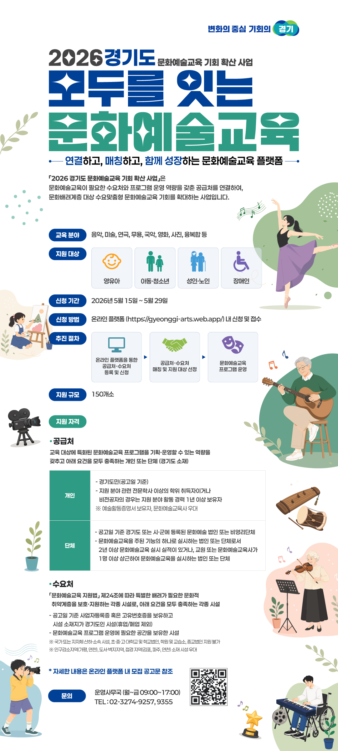 2026년 경기도 문화예술교육 기회 확산 사업 공모 안내 이미지2