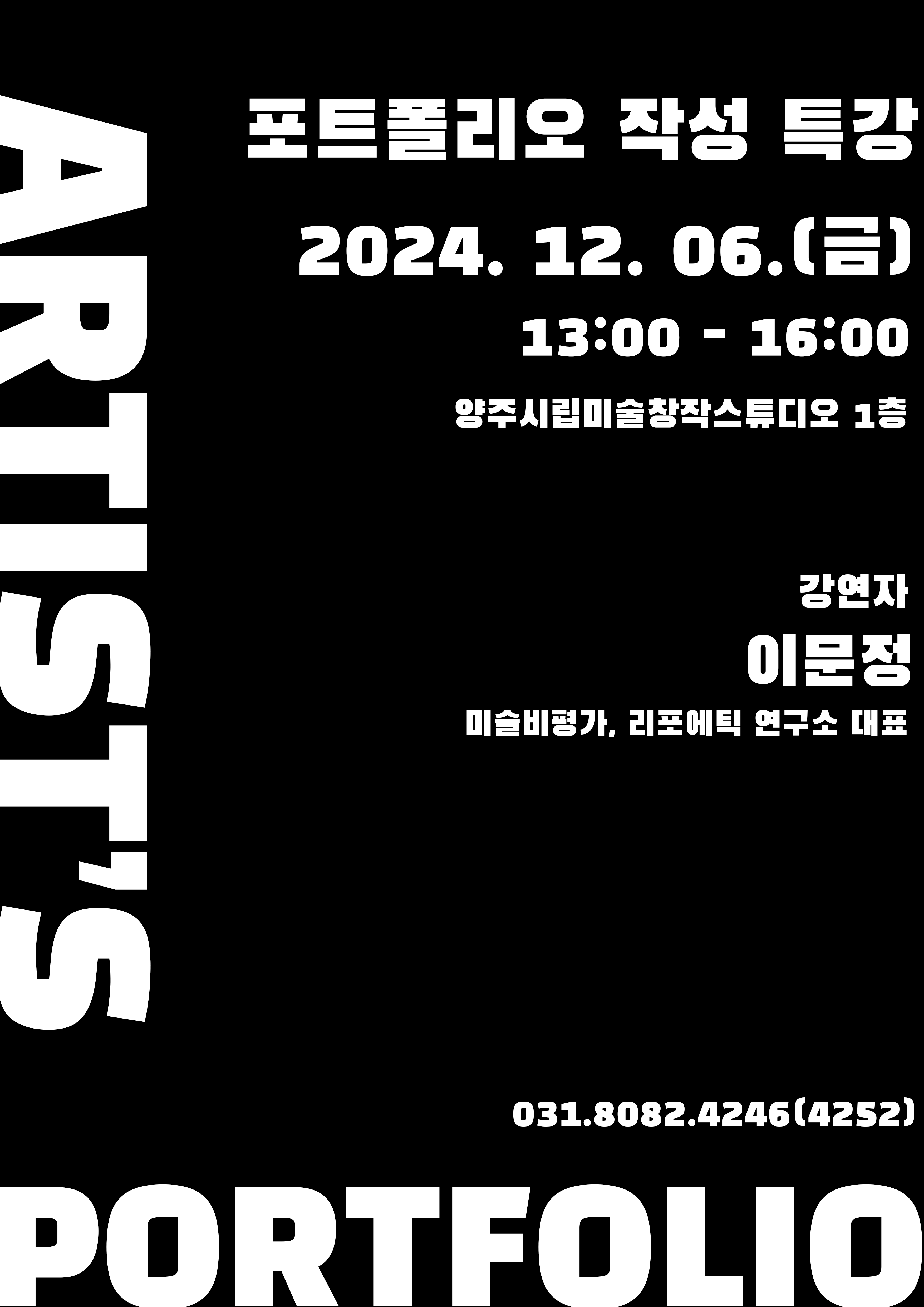 양주시립미술창작스튜디오 ‹2024 효율적인 포트폴리오 작성› 특강 개최 이미지
