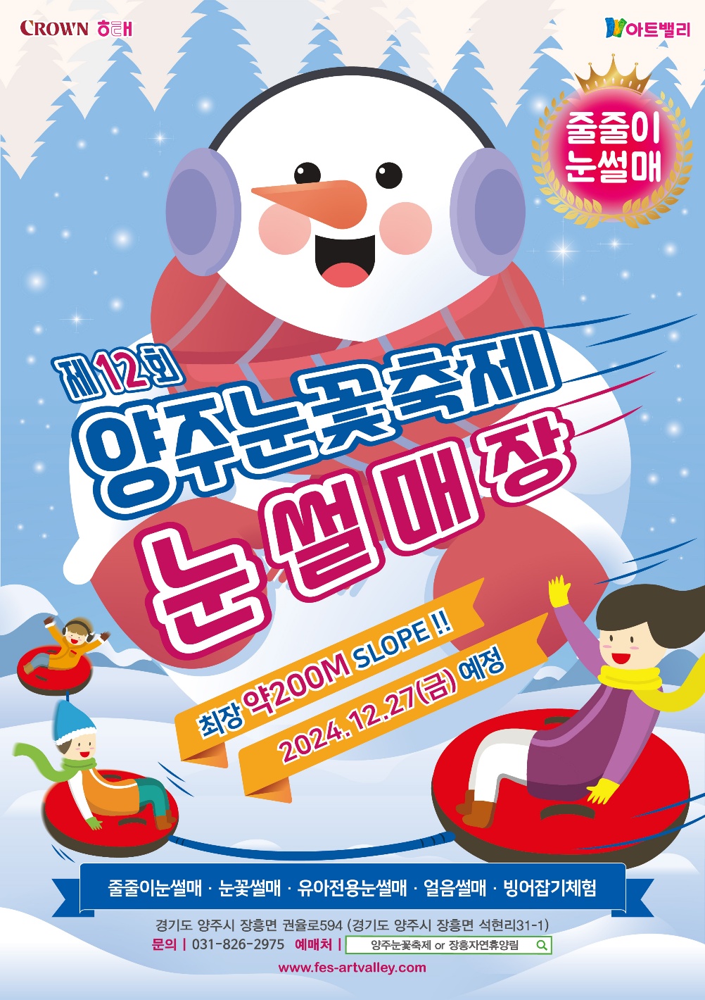 제12회 양주눈꽃축제 눈썰매장 개막(기간 연장) 이미지