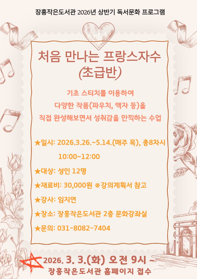 장흥작은도서관 2026년 상반기 독서문화 프로그램 안내: 처음 만나는 프랑스자수 (초급반) 이미지