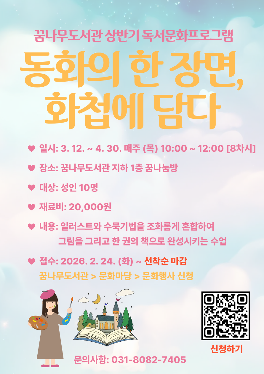 [꿈나무도서관 2026년 상반기 독서문화 프로그램] 동화의 한 장면, 화첩에 담다 이미지