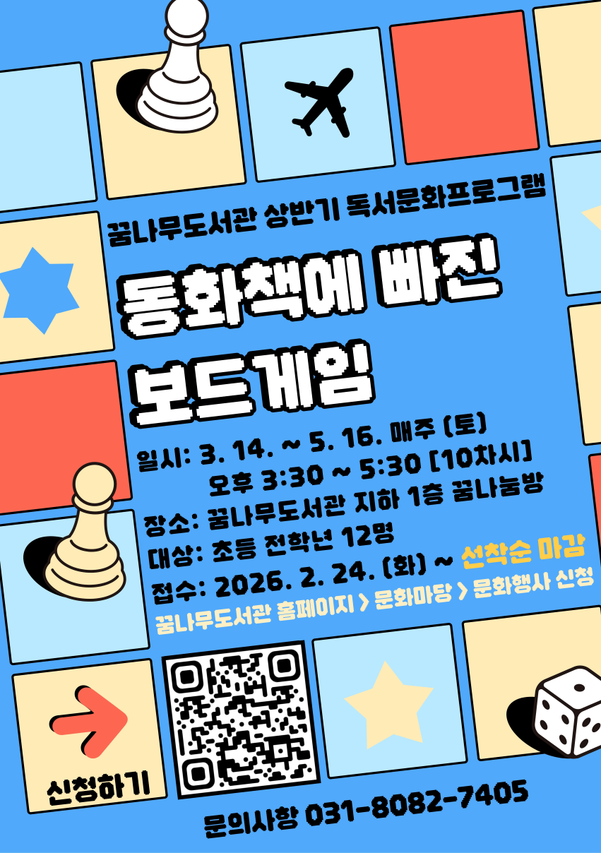 [꿈나무도서관 2026년 상반기 독서문화 프로그램] 동화책에 빠진 보드게임 이미지