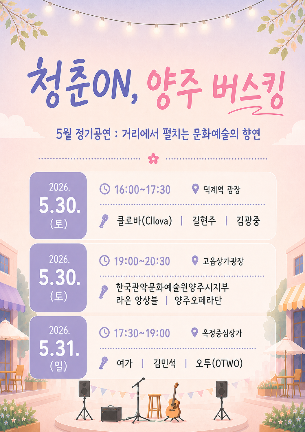 2026년 「청춘ON, 양주 버스킹」 정기공연 안내(5월) 이미지