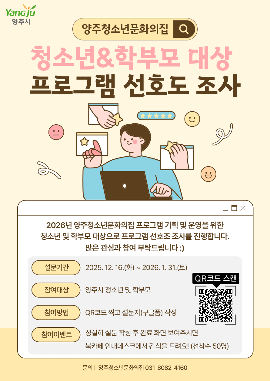 [중요] 2026년 양주청소년문화의집 프로그램 선호도 조사 안내 이미지1