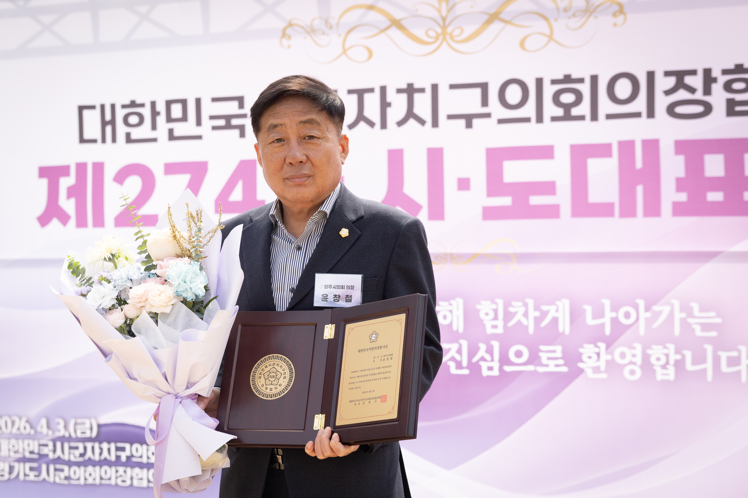 윤창철 의장, 지방의정봉사상 수상… 지역발전·민생해결 앞장 이미지1