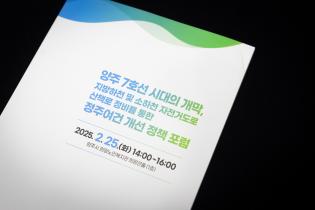 양주7호선 시대의 개막 정주여견 개선 정책포럼(1) 이미지