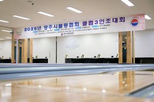 양주시볼링협회 클럽대항전 이미지