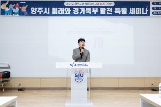 양주시 미래와 경기북부 발전 특별 세미나