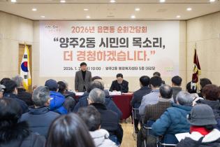 읍면동순회 간담회 양주2동 이미지