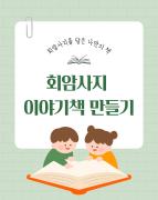 <2025 여름방학 탐구생활_회암사지 이야기책 만들기> 이미지