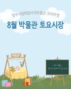 <2025년 8월 박물관 토요시장> 이미지