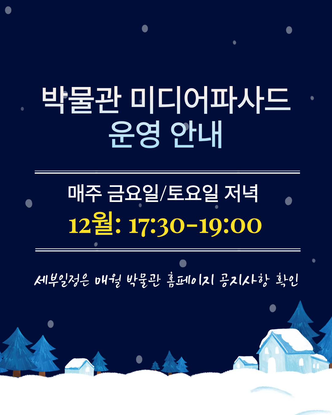 [12월 야간 미디어파사드 정기운영 안내] 이미지1