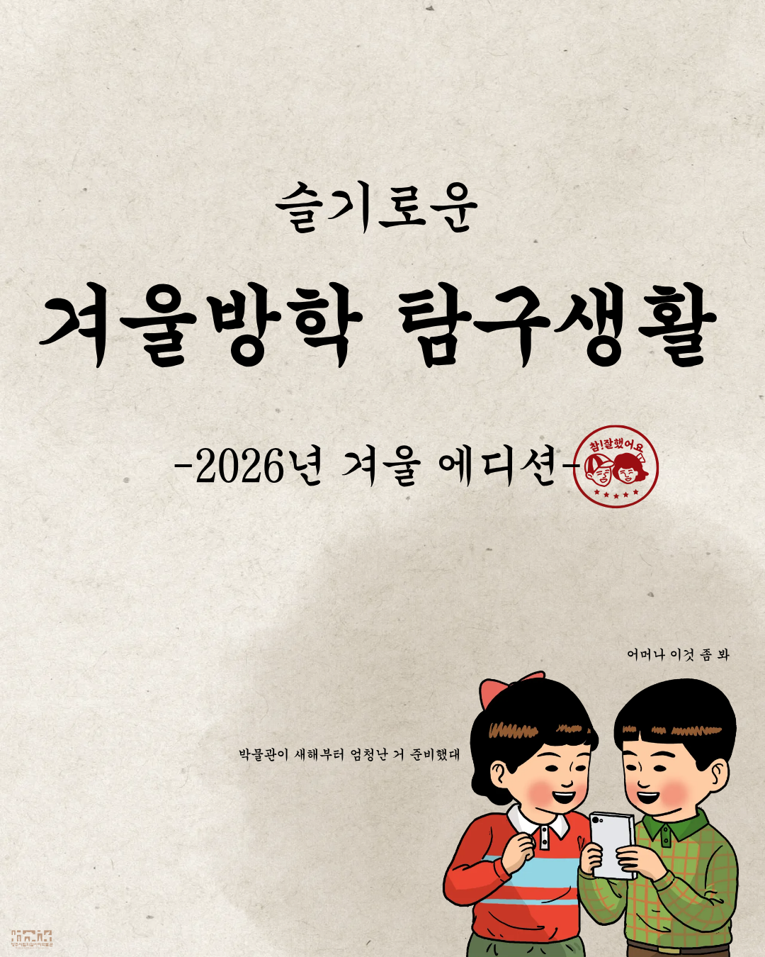 [방학프로그램] <2026 겨울방학 탐구생활> 안내 이미지1