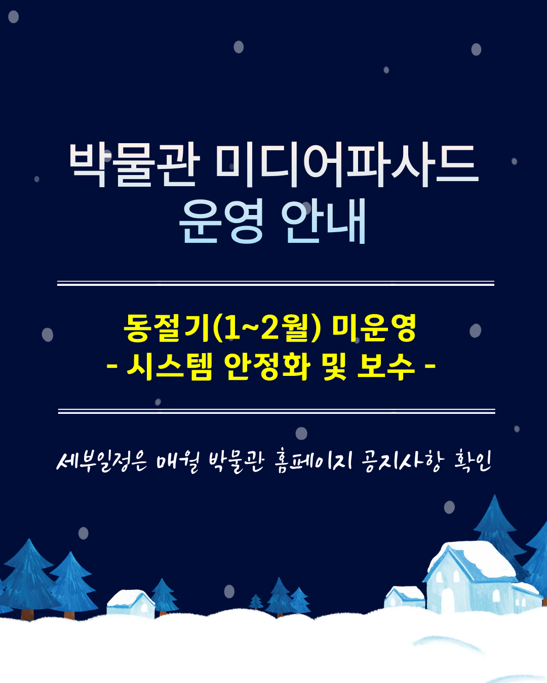 동절기 야간 미디어파사드 운영중단 안내 이미지1