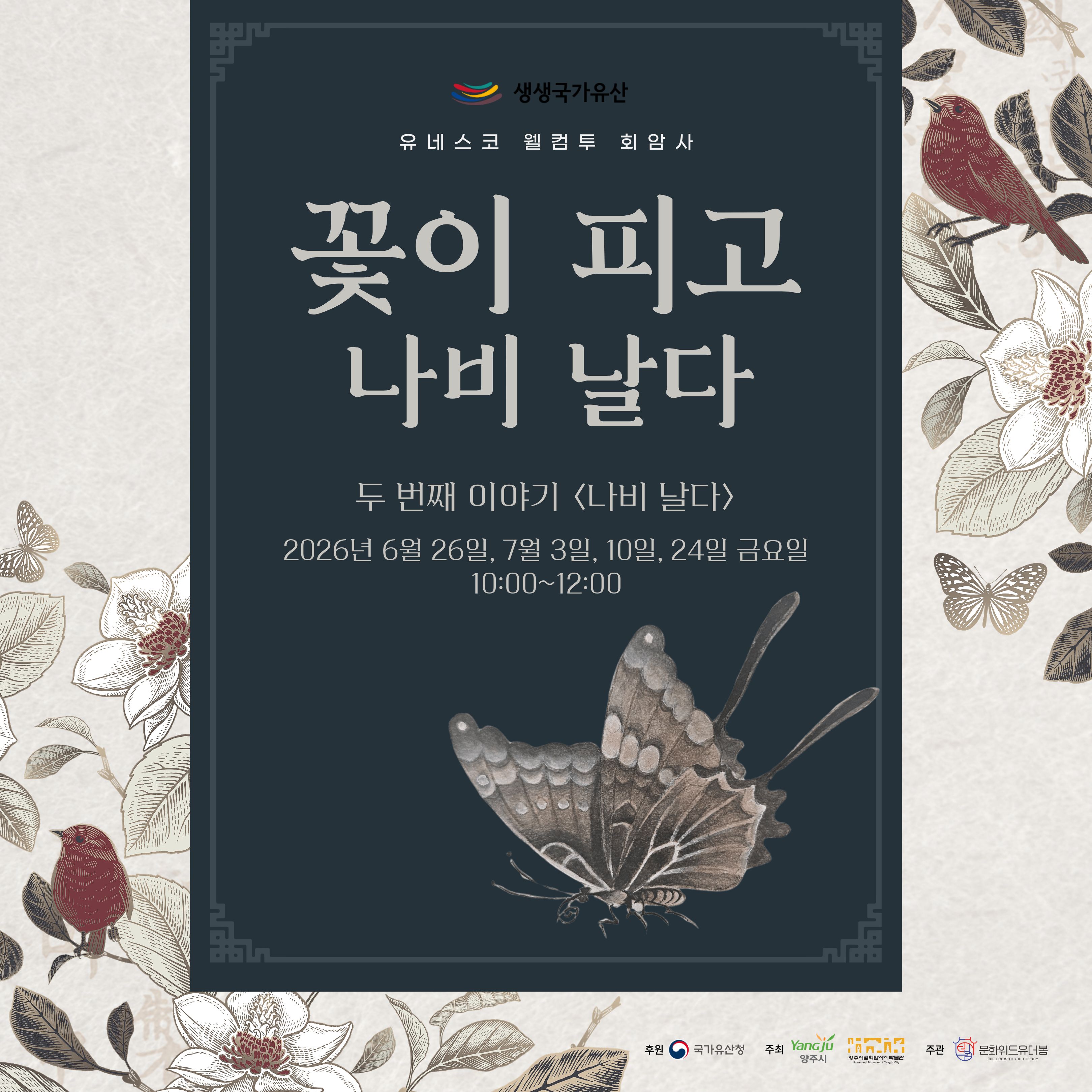 [2026년 생생국가유산 활용 사업] 유네스코 웰컴투 회암사 - "꽃이 피고 나비 날다" 두 번째 이야기 <나비 날다> 안내 이미지1