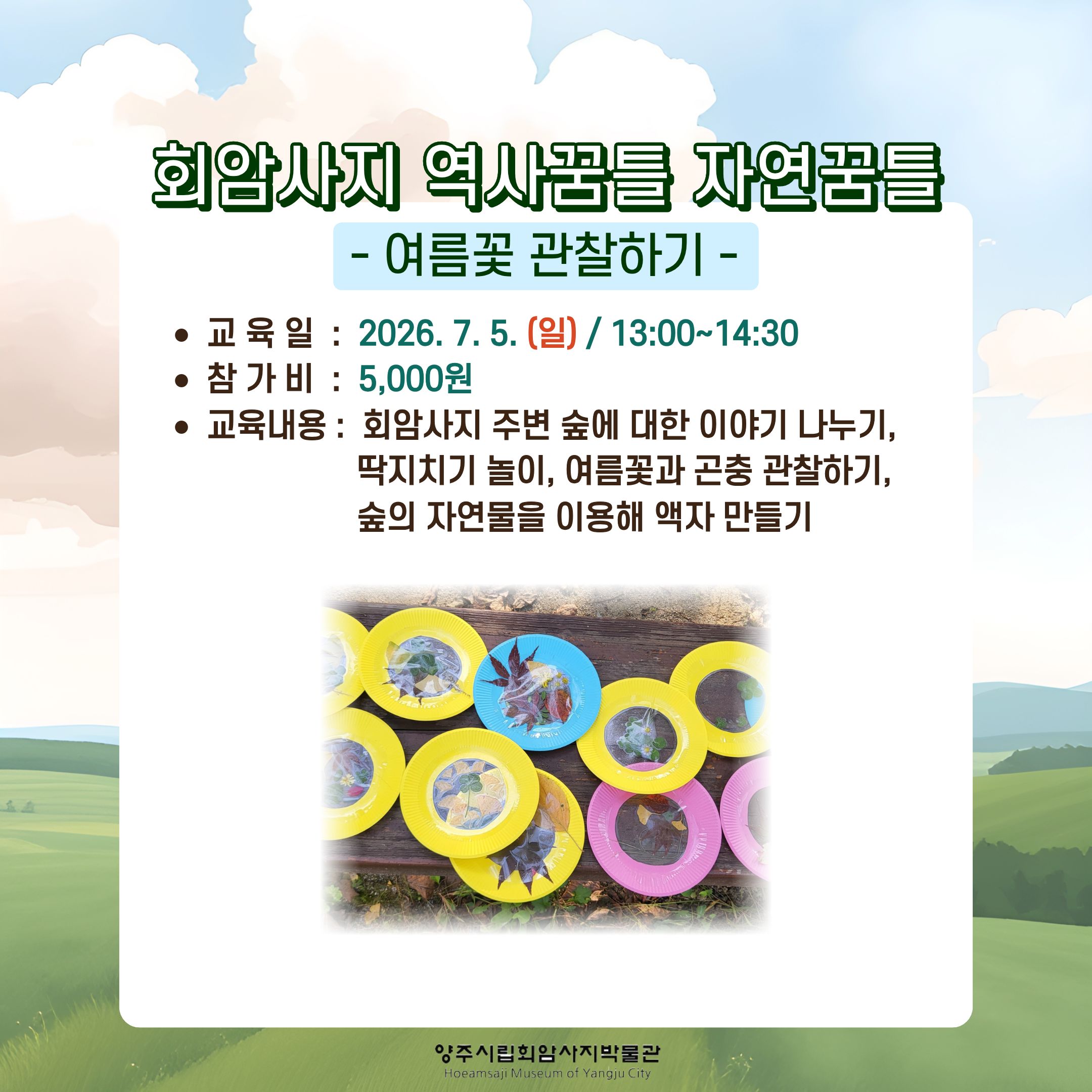[2026년 7월] 양주시립회암사지박물관 주말 교육프로그램 안내 이미지2