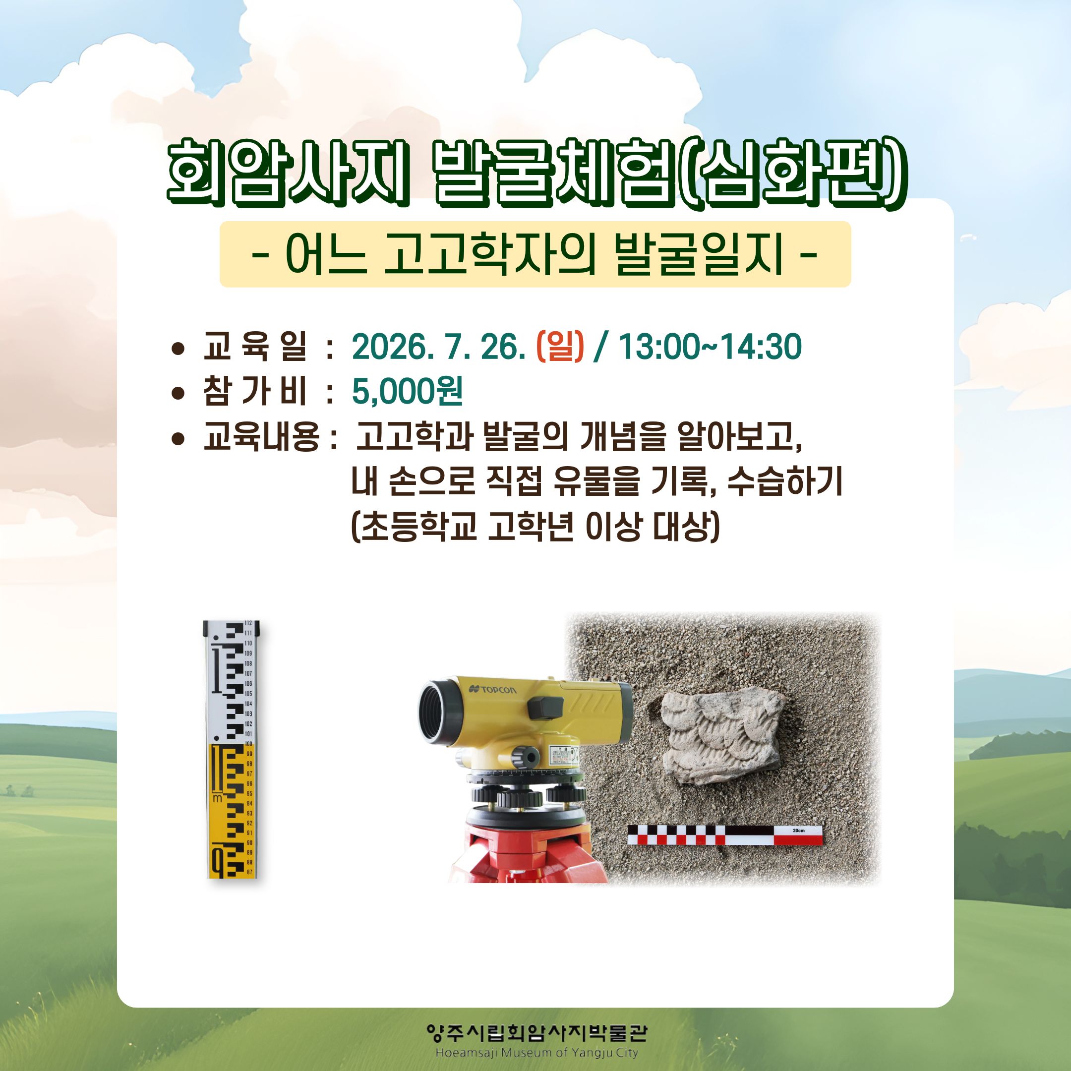 [2026년 7월] 양주시립회암사지박물관 주말 교육프로그램 안내 (재공지) 이미지5