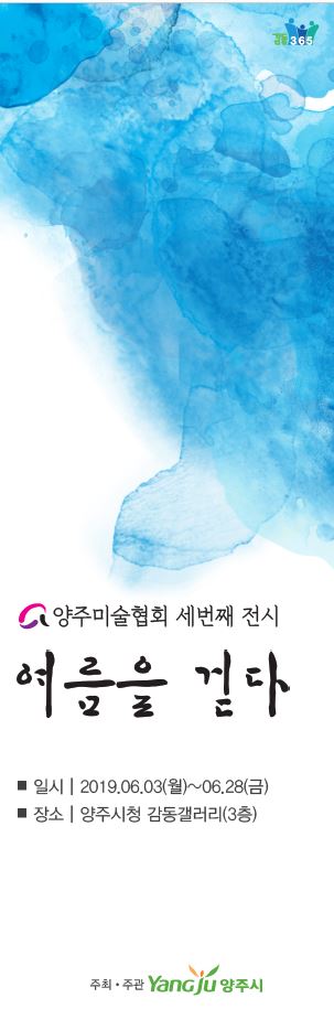 양주시, 시청 감동갤러리에서 ‘여름을 걷다’展 개최 이미지