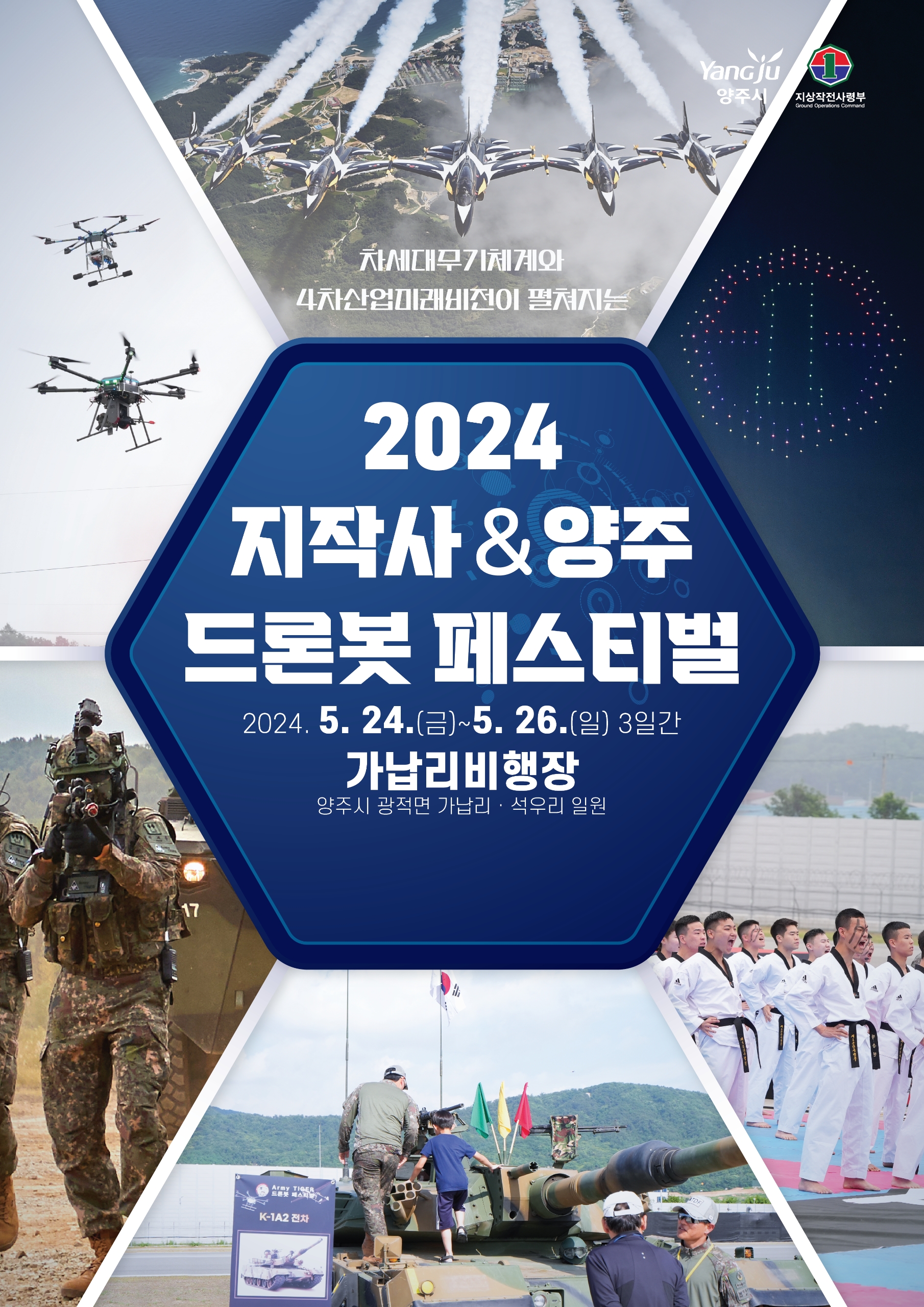 양주시ㆍ지작사 공동주최 ‘2024 드론봇 페스티벌’ 개최 예정 이미지