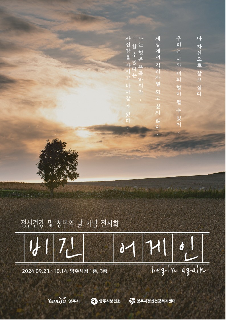 양주시, 정신건강의 날 기념 ‘비긴 어게인’전시회 개최 이미지