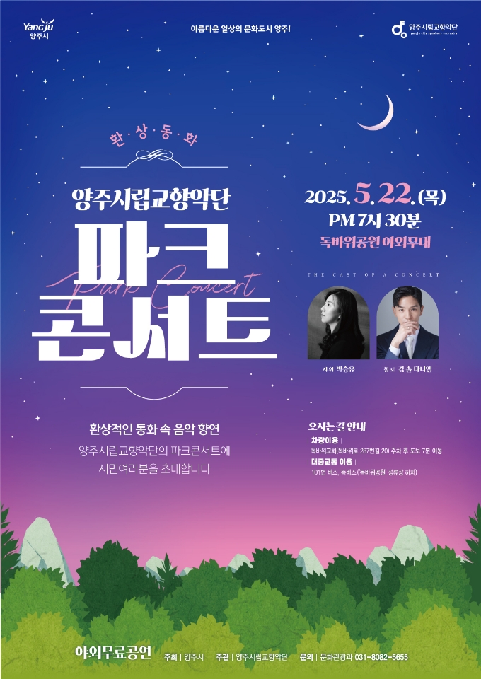 양주시, 독바위공원서 시립교향악단 파크콘서트 ‘환상 동화’ 개최 이미지