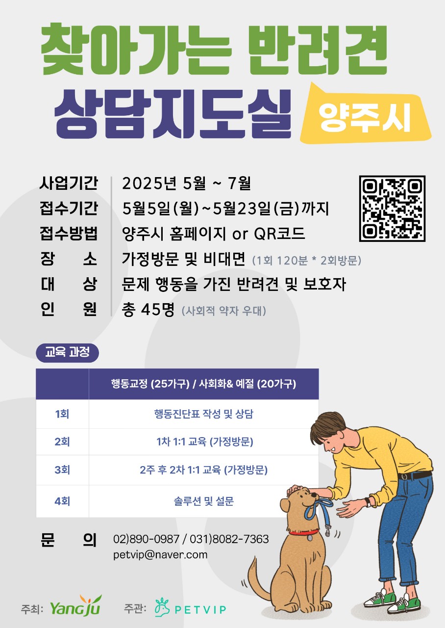 양주시, ‘찾아가는 반려견 상담 지도실 운영 지원사업’ 참여자 모집ⵈ 오는 23일까지 접수 이미지