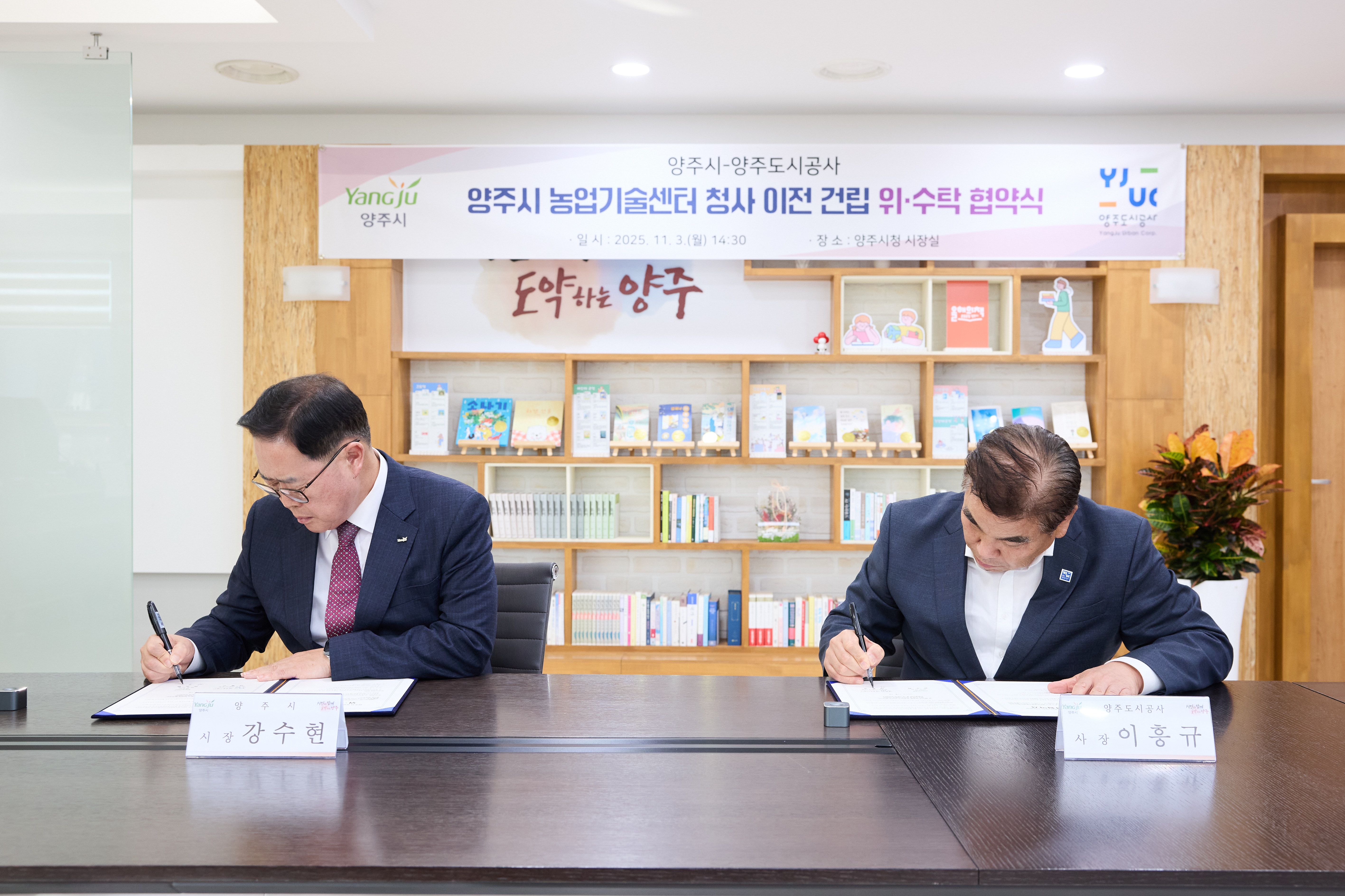 양주시-양주도시공사 농업기술센터 청사 이전 위ᐧ수탁 협약 체결 이미지