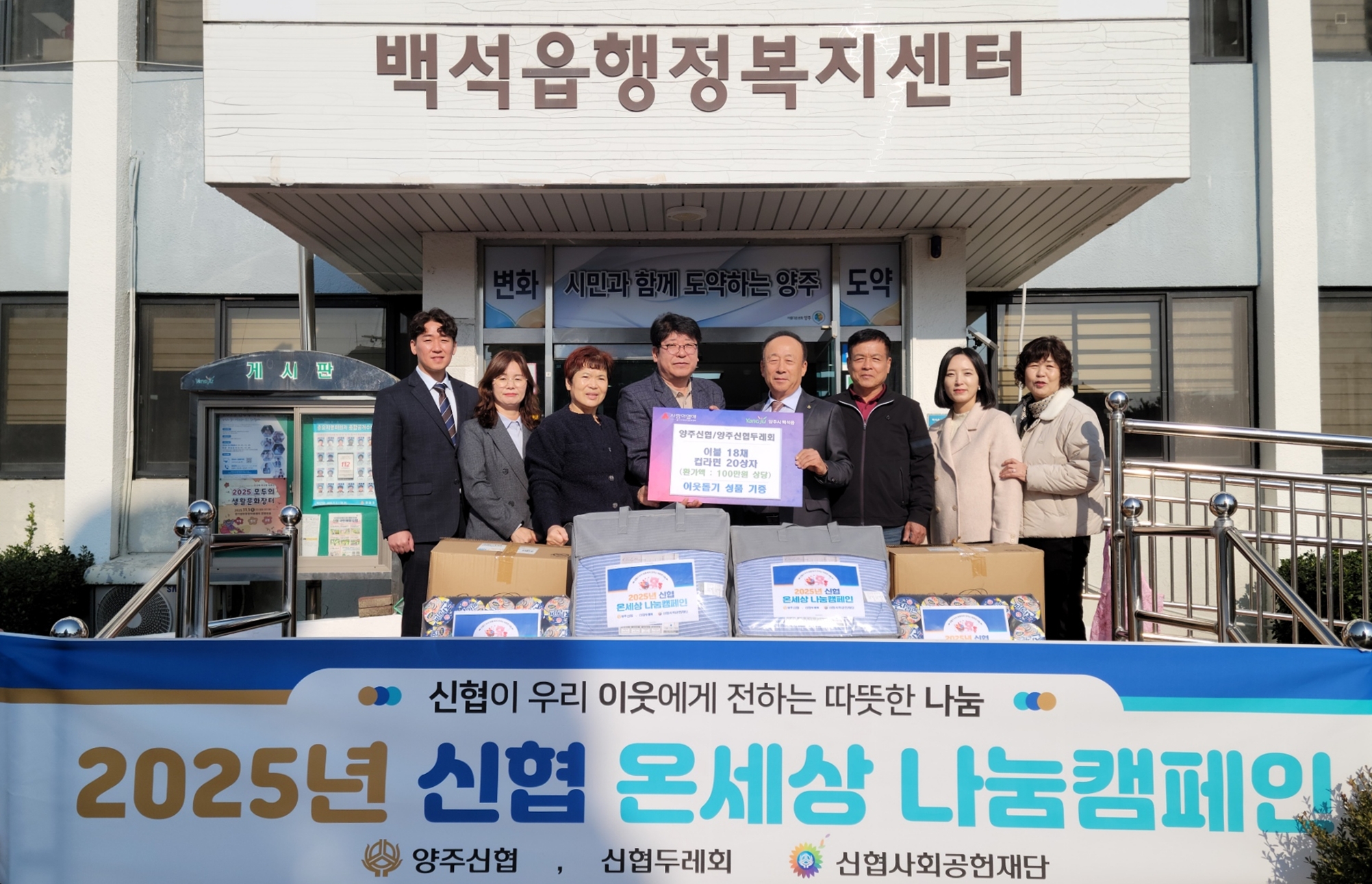 양주신협·양주신협두레회, 백석읍에 이불 18채와 라면 20상자 기부 이미지