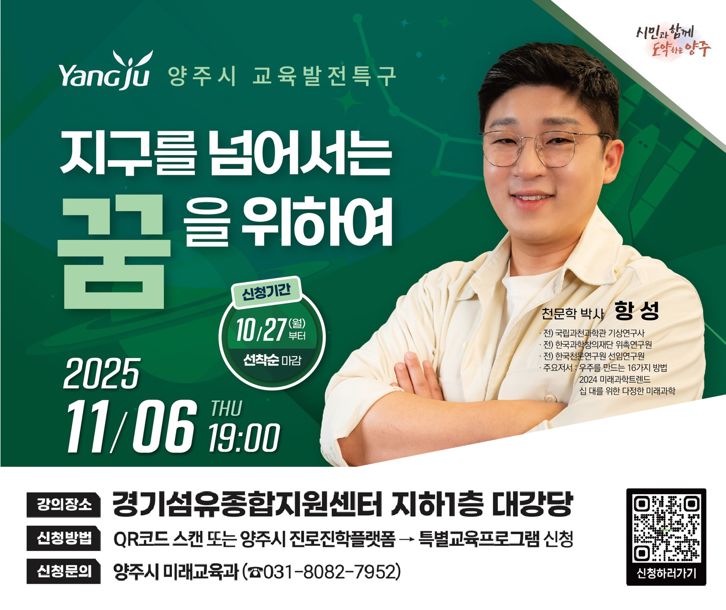 양주시, 천문학자 ‘항성’ 박사 초청 두 번째 전문가특강 개최 이미지