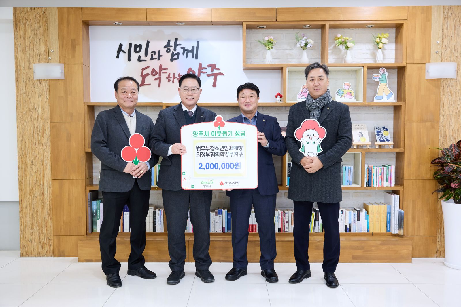 법무부청소년범죄예방 의정부협의회 양주지구, 양주시에 이웃돕기 성금 기탁 이미지