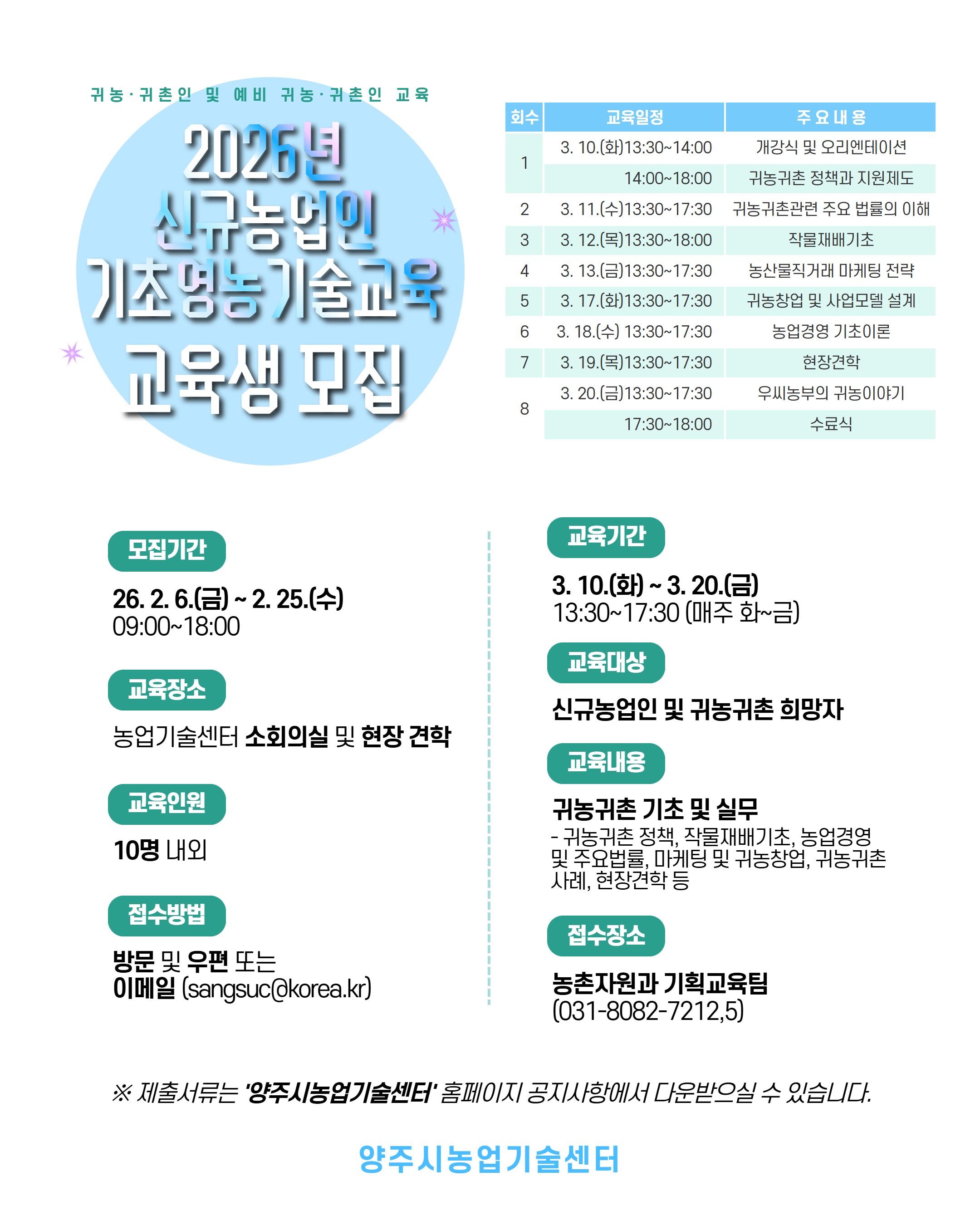 양주시, ‘2026년 신규농업인 기초영농기술교육’ 교육생 모집 이미지