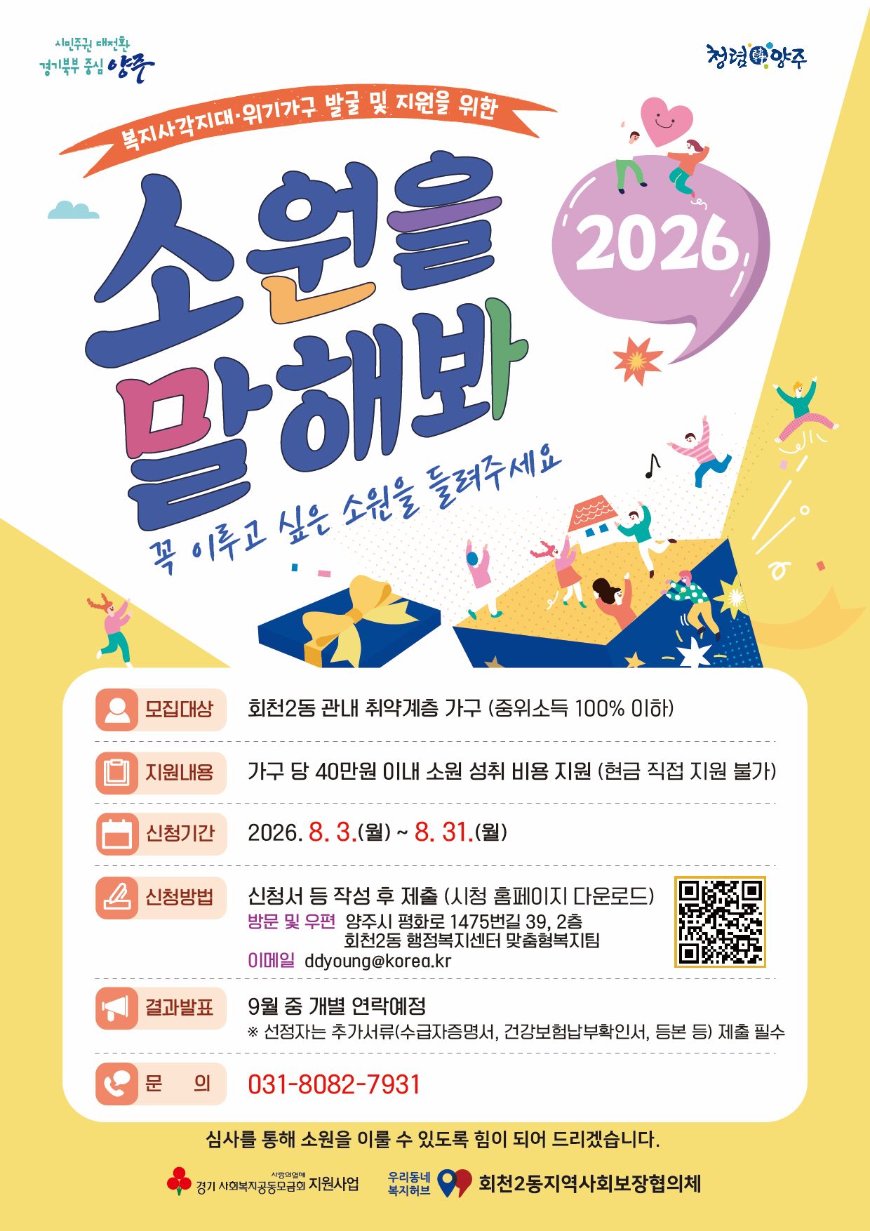 양주시 회천2동 지역사회보장협의체, ‘소원을 말해봐’ 사업 추진 이미지