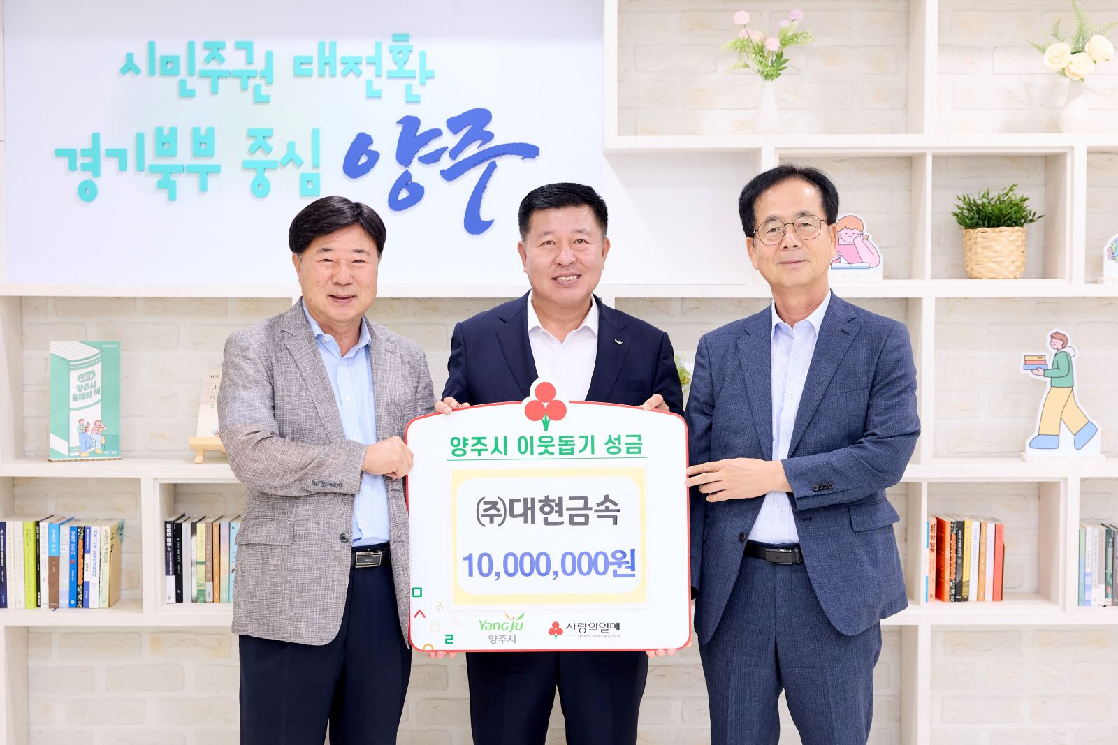 ㈜대현금속, 양주시에 이웃돕기 성금 1,000만 원 기부 이미지