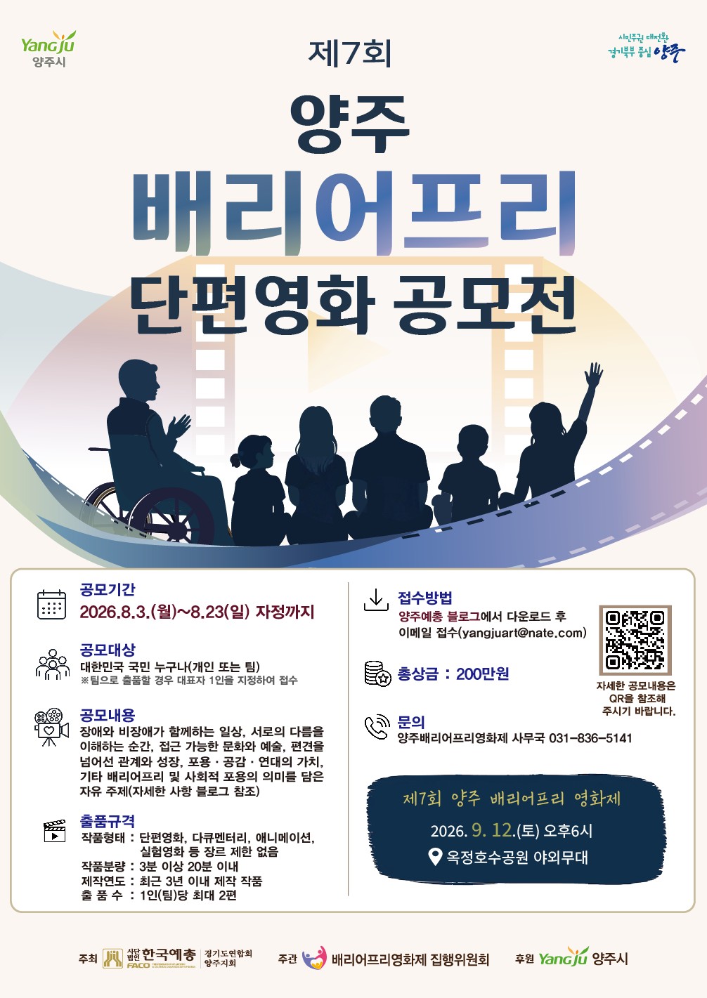 제7회 양주 무장애(배리어프리) 단편영화 공모전 개최 이미지