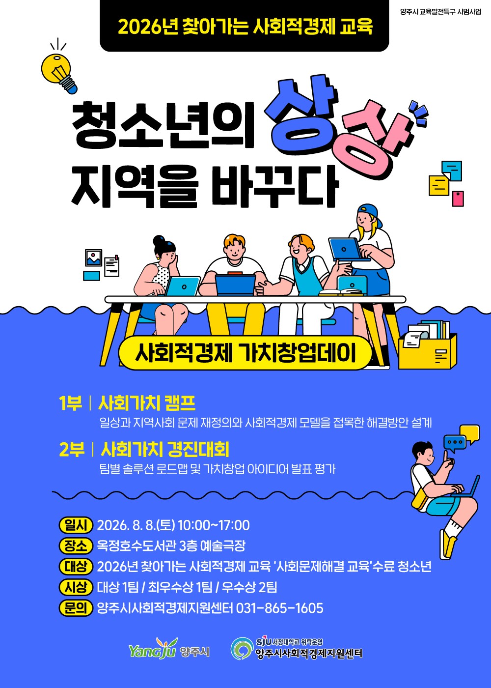 양주시, ‘청소년 사회적경제 가치창업데이’ 개최 이미지