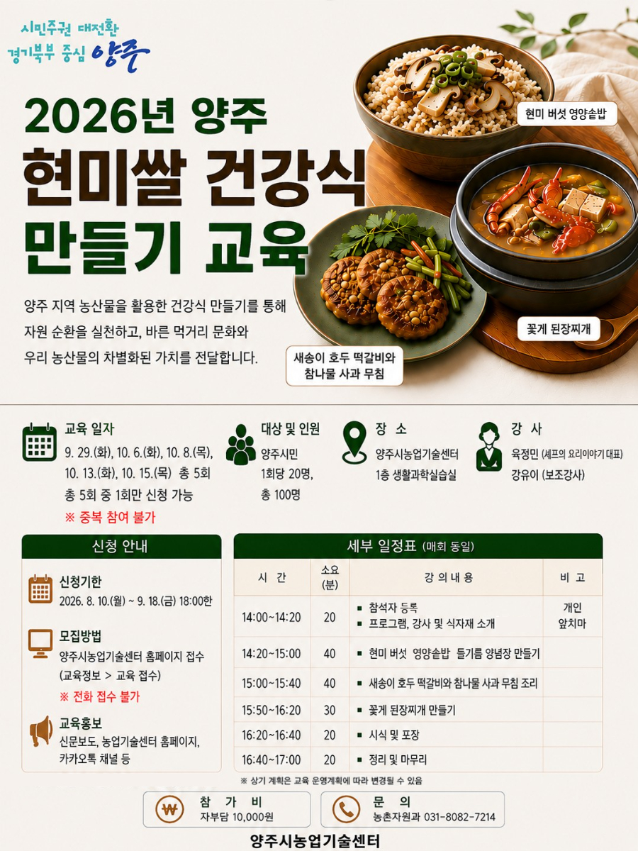 양주시, ‘양주 현미쌀 활용 건강식 만들기’ 교육생 모집 이미지