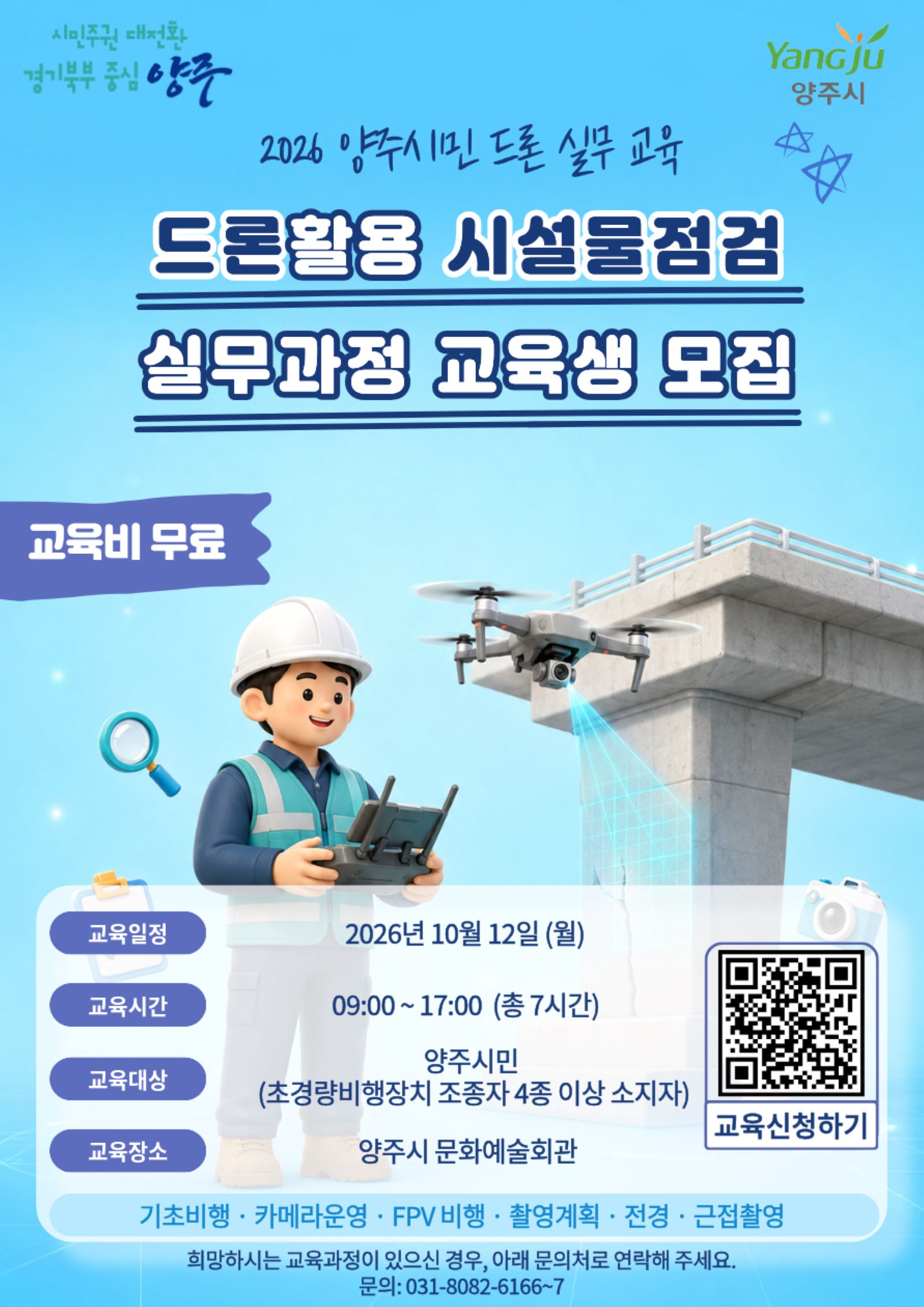 양주시, 드론 활용 시설물점검 실무과정 교육생 모집 이미지