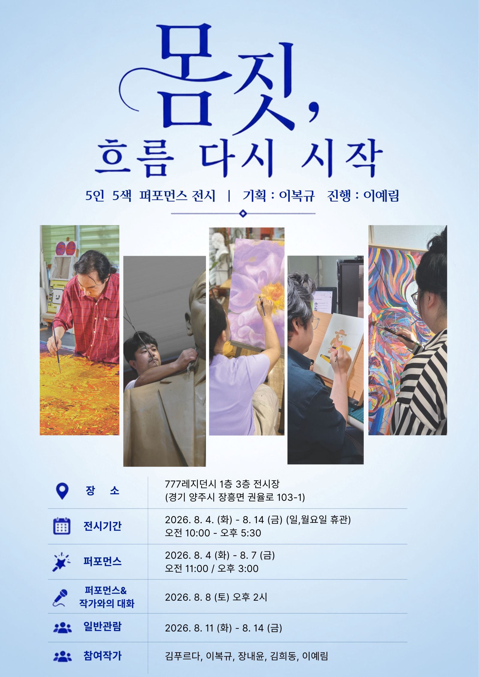 양주시, 양주시립미술창작스튜디오 대관 공모 선정전 「몸짓, 흐름 다시 시작」 개최 이미지