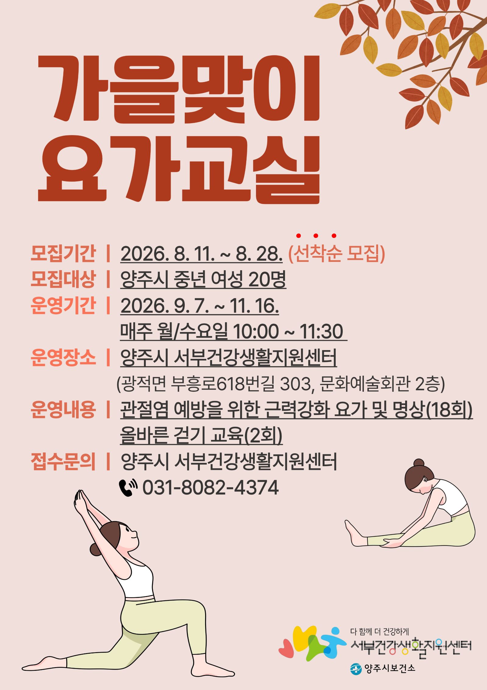 양주시보건소 서부건강생활지원센터, ‘가을맞이 요가교실’ 참여자 모집 이미지