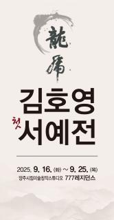 양주시, 혜강 김호용 작가 첫 번째 개인전 《용호 龍虎》 개최 이미지
