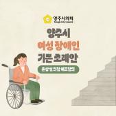 「양주시 여성장애인」 기본 조례안 이미지