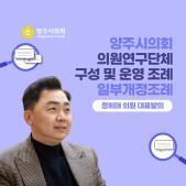 「양주시의회 의원연구단체 구성 및 운영 조례안」 일부개정조례 이미지